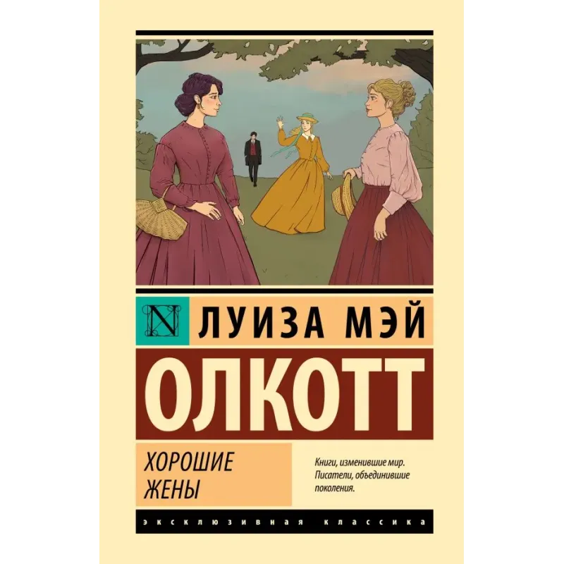 Хорошие жены (новый перевод)