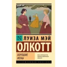 Хорошие жены (новый перевод)