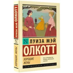 Хорошие жены (новый перевод)