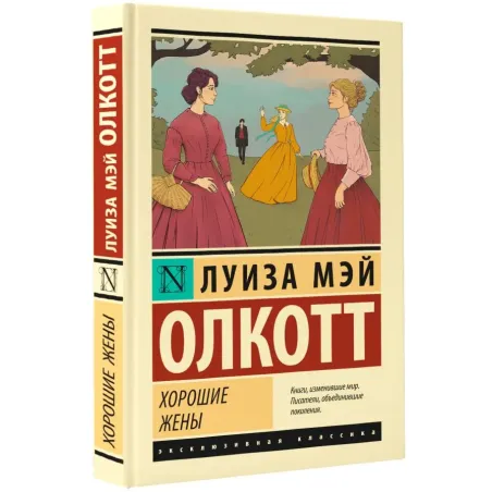 Хорошие жены (новый перевод)