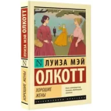 Хорошие жены (новый перевод)