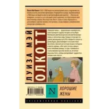 Хорошие жены (новый перевод)