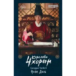 Королева Чхорин. Сценарий. Часть 2