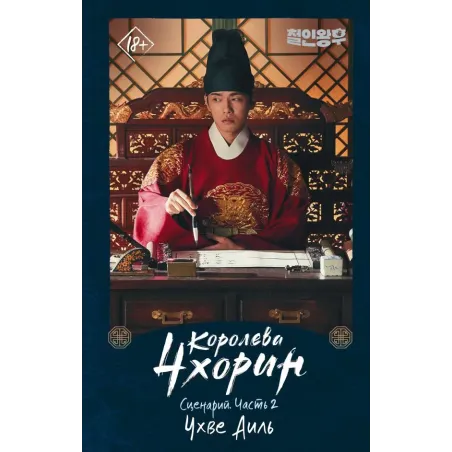 Королева Чхорин. Сценарий. Часть 2