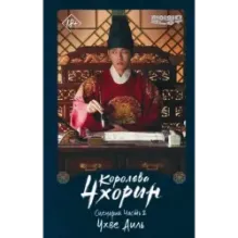 Королева Чхорин. Сценарий. Часть 2