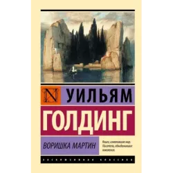 Воришка Мартин