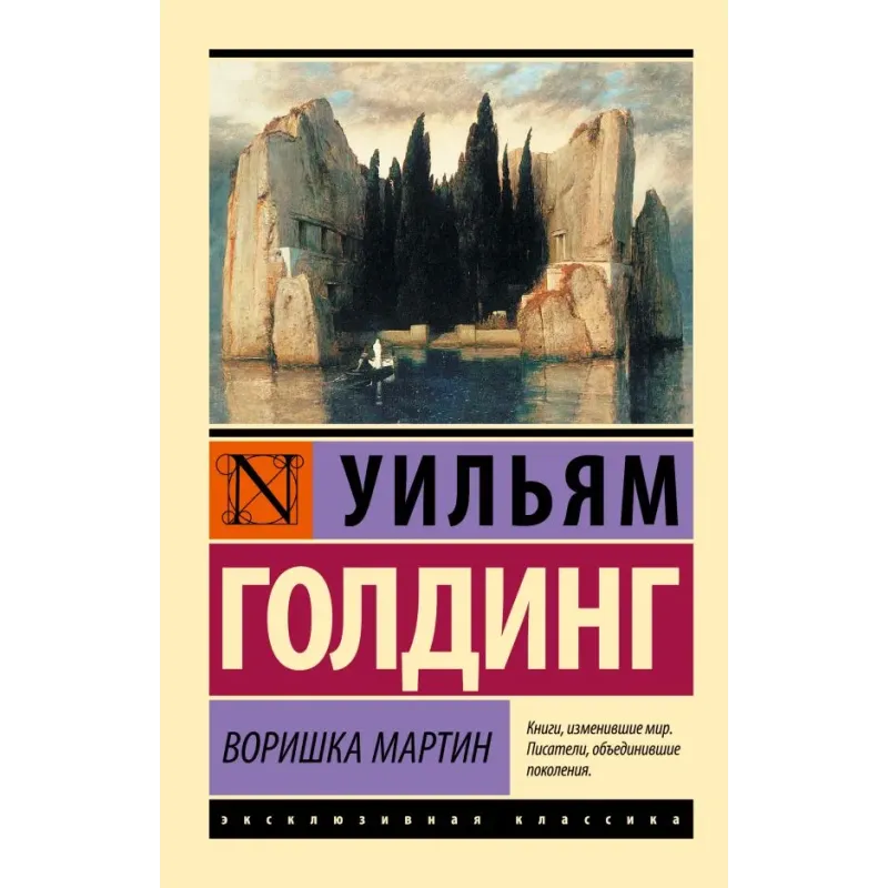 Воришка Мартин