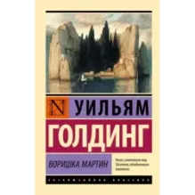 Воришка Мартин