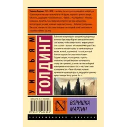 Воришка Мартин