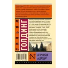 Воришка Мартин