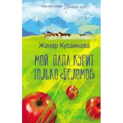 Мой папа курит только "Беломор"