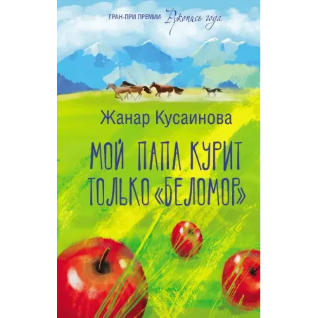 Мой папа курит только "Беломор"