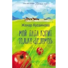 Мой папа курит только "Беломор"