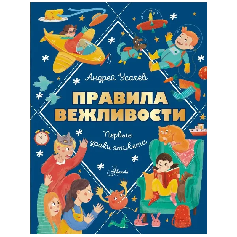 Правила вежливости. Первые уроки этикета