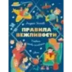 Правила вежливости. Первые уроки этикета