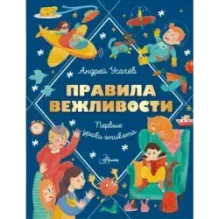 Правила вежливости. Первые уроки этикета