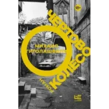 Чертово колесо