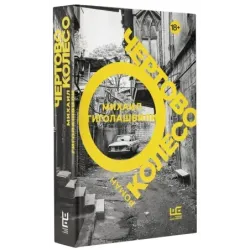 Чертово колесо