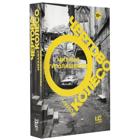 Чертово колесо