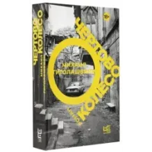 Чертово колесо