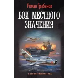 Бои местного значения