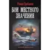 Бои местного значения