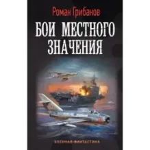 Бои местного значения