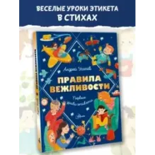 Правила вежливости. Первые уроки этикета