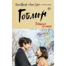 Гоблин. Останься со мной