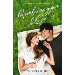 Родственные души в Сеуле