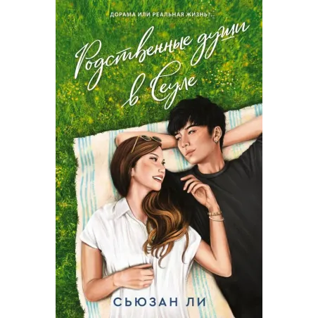 Родственные души в Сеуле