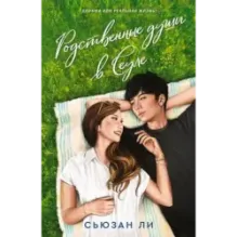 Родственные души в Сеуле