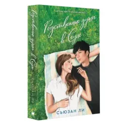 Родственные души в Сеуле