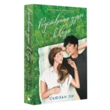 Родственные души в Сеуле