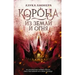 Корона из земли и огня