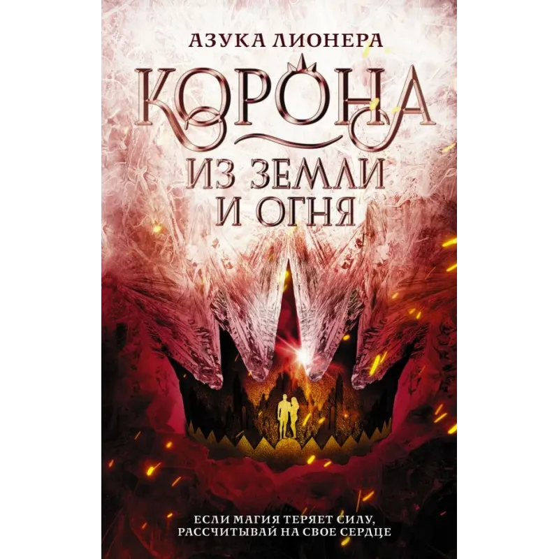 Корона из земли и огня