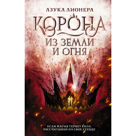 Корона из земли и огня