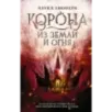 Корона из земли и огня