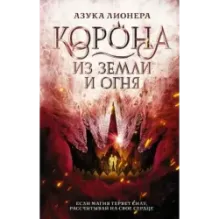 Корона из земли и огня