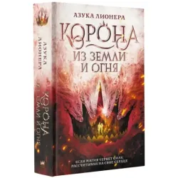 Корона из земли и огня