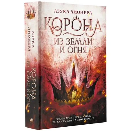 Корона из земли и огня