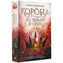 Корона из земли и огня