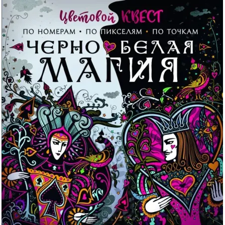 Чёрно-белая магия