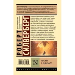 Человек в лабиринте