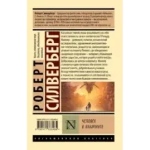 Человек в лабиринте