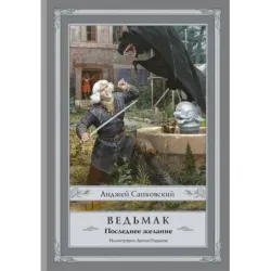 Ведьмак Последнее желание с иллюстрациями Дениса Гордеева