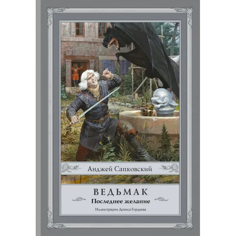 Ведьмак Последнее желание с иллюстрациями Дениса Гордеева