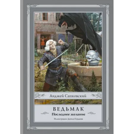 Ведьмак Последнее желание с иллюстрациями Дениса Гордеева