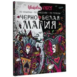 Чёрно-белая магия
