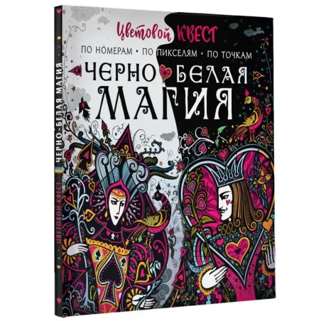 Чёрно-белая магия